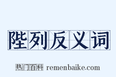 陛列反义词是什么意思的图片